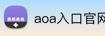 aoa入口官网 Logo